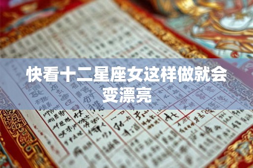 快看十二星座女这样做就会变漂亮