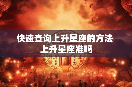 快速查询上升星座的方法 上升星座准吗
