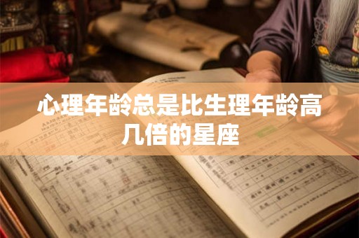 心理年龄总是比生理年龄高几倍的星座