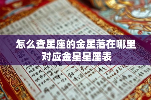 怎么查星座的金星落在哪里 对应金星星座表