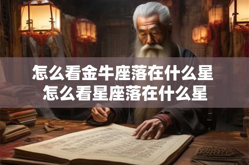 怎么看金牛座落在什么星 怎么看星座落在什么星
