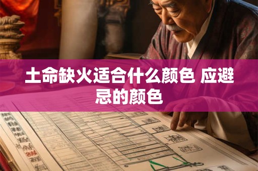土命缺火适合什么颜色 应避忌的颜色