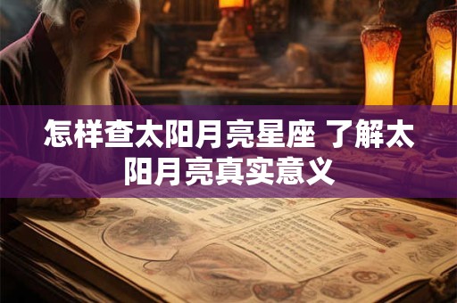 怎样查太阳月亮星座 了解太阳月亮真实意义