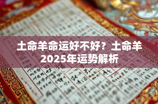 土命羊命运好不好？土命羊2025年运势解析