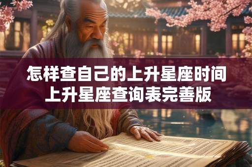 怎样查自己的上升星座时间 上升星座查询表完善版