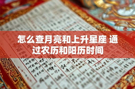 怎么查月亮和上升星座 通过农历和阳历时间