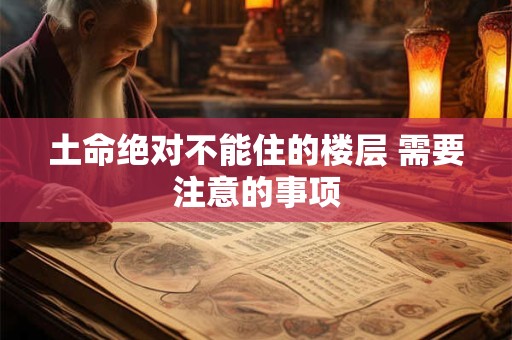 土命绝对不能住的楼层 需要注意的事项