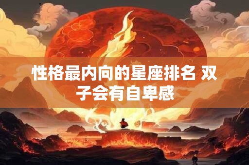 性格最内向的星座排名 双子会有自卑感