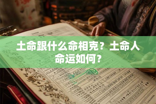 土命跟什么命相克？土命人命运如何？