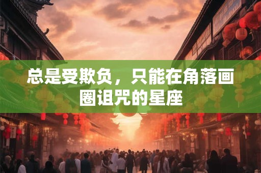 总是受欺负，只能在角落画圈诅咒的星座