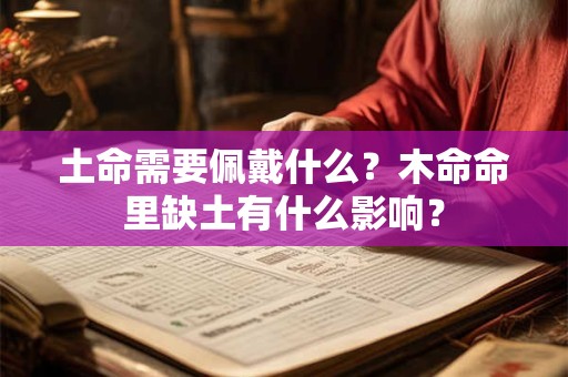 土命需要佩戴什么？木命命里缺土有什么影响？