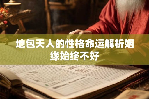 地包天人的性格命运解析姻缘始终不好