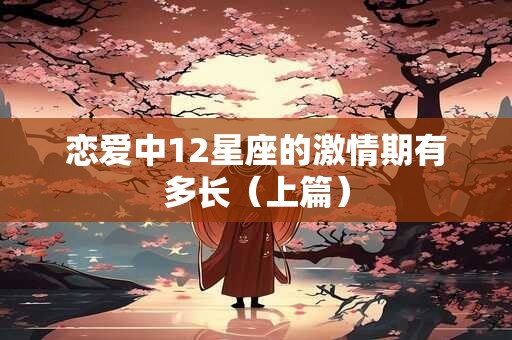 恋爱中12星座的激情期有多长（上篇）