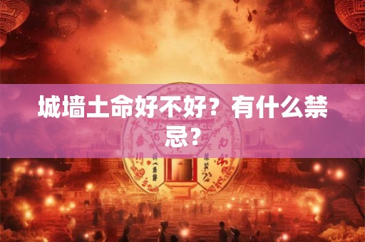 城墙土命好不好？有什么禁忌？