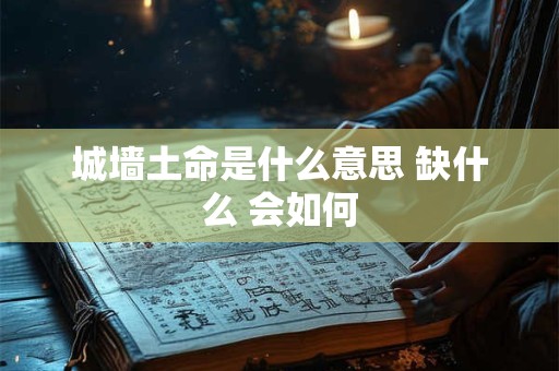 城墙土命是什么意思 缺什么 会如何