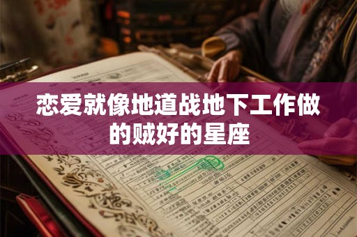 恋爱就像地道战地下工作做的贼好的星座
