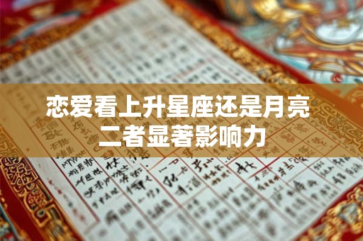 恋爱看上升星座还是月亮 二者显著影响力