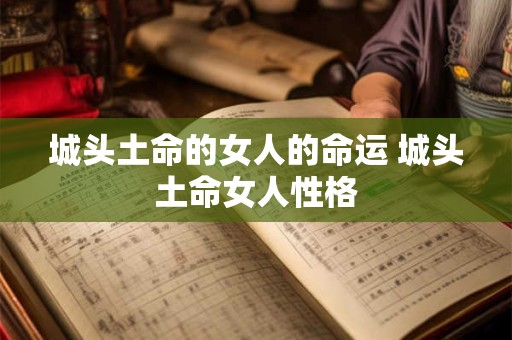 城头土命的女人的命运 城头土命女人性格