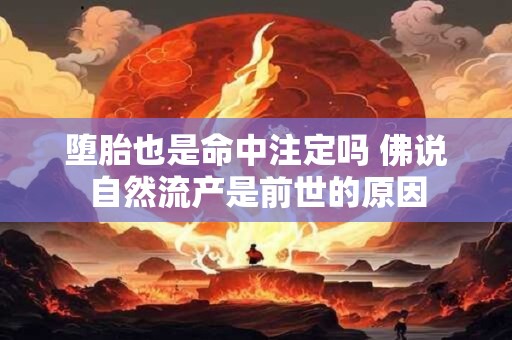 堕胎也是命中注定吗 佛说自然流产是前世的原因