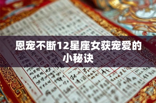 恩宠不断12星座女获宠爱的小秘诀