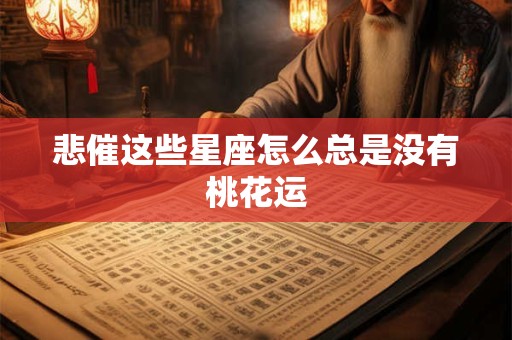 悲催这些星座怎么总是没有桃花运