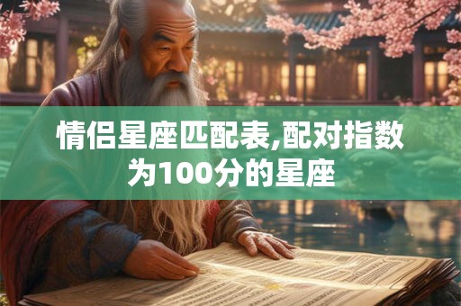 情侣星座匹配表,配对指数为100分的星座