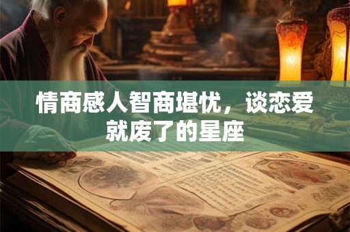 情商感人智商堪忧，谈恋爱就废了的星座