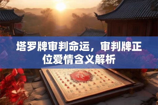 塔罗牌审判命运，审判牌正位爱情含义解析