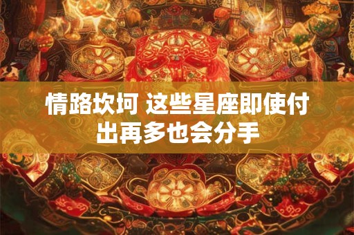 情路坎坷 这些星座即使付出再多也会分手