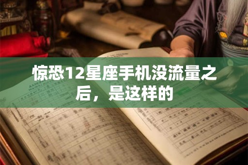 惊恐12星座手机没流量之后，是这样的