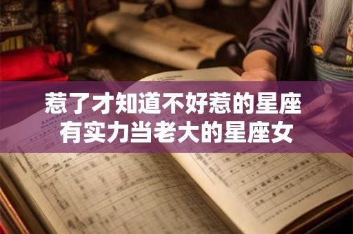 惹了才知道不好惹的星座 有实力当老大的星座女