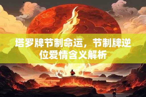 塔罗牌节制命运，节制牌逆位爱情含义解析