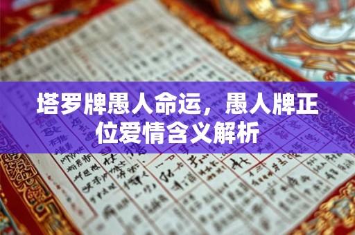 塔罗牌愚人命运，愚人牌正位爱情含义解析