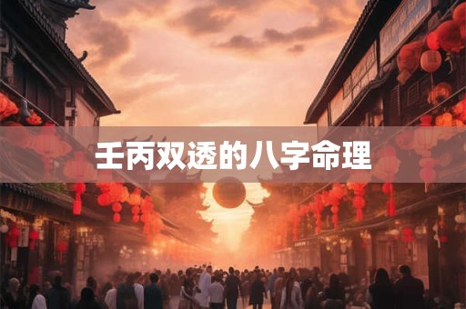 壬丙双透的八字命理