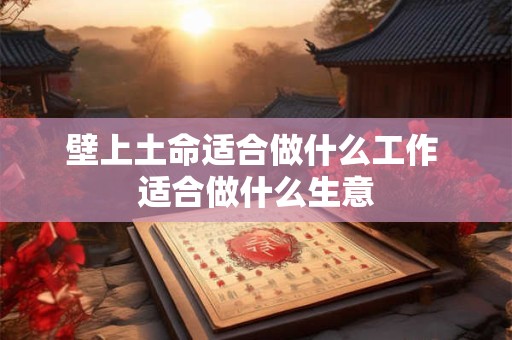 壁上土命适合做什么工作 适合做什么生意