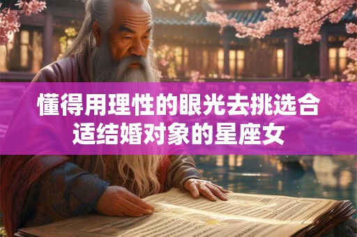 懂得用理性的眼光去挑选合适结婚对象的星座女