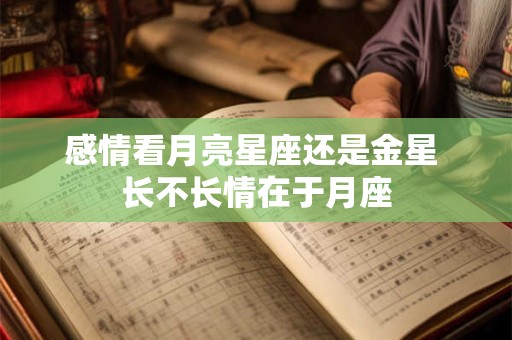 详细阅读:感情看月亮星座还是金星 长不长情在于月座 感情看月亮星座还是金星 长不长情在于月座