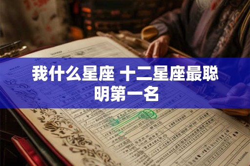 我什么星座 十二星座最聪明第一名