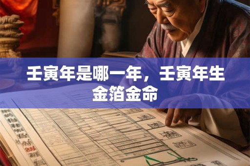 壬寅年是哪一年，壬寅年生金箔金命