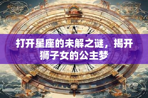 打开星座的未解之谜，揭开狮子女的公主梦