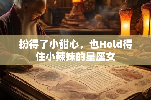 扮得了小甜心，也Hold得住小辣妹的星座女