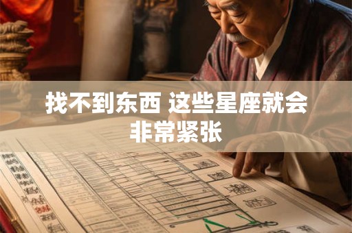 找不到东西 这些星座就会非常紧张