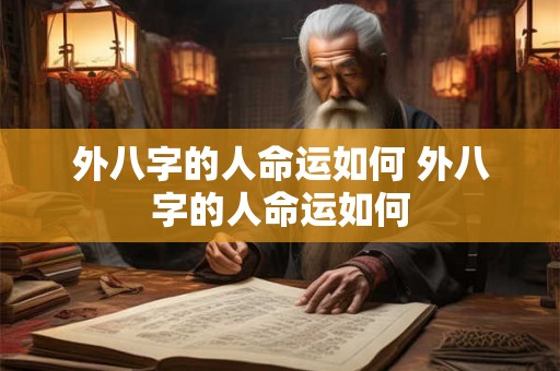外八字的人命运如何 外八字的人命运如何