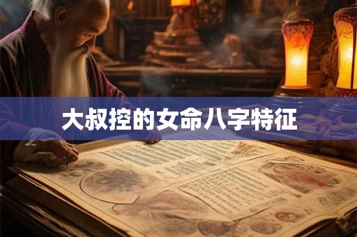 大叔控的女命八字特征