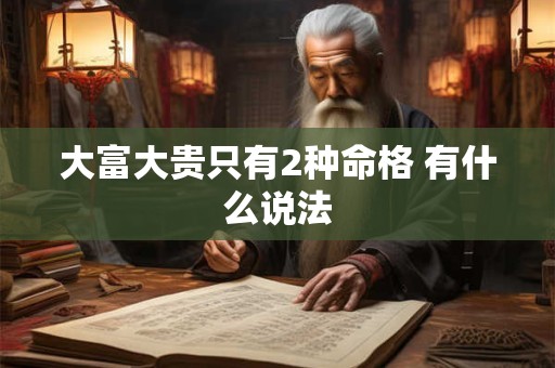 大富大贵只有2种命格 有什么说法