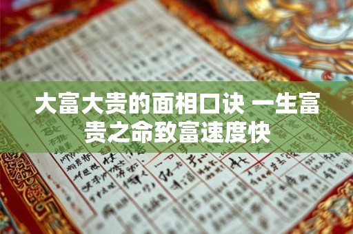 大富大贵的面相口诀 一生富贵之命致富速度快