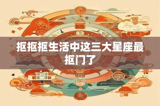 抠抠抠生活中这三大星座最抠门了