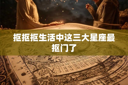 抠抠抠生活中这三大星座最抠门了