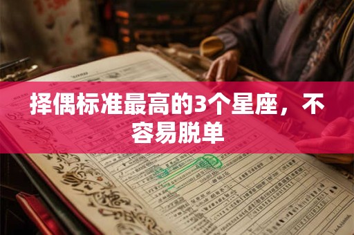 择偶标准最高的3个星座，不容易脱单