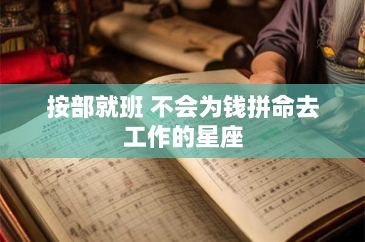 按部就班 不会为钱拼命去工作的星座
